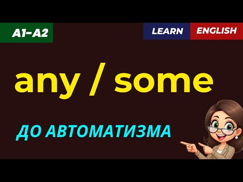 Видео: ✅  Some или Any — Запомни раз и навсегда!