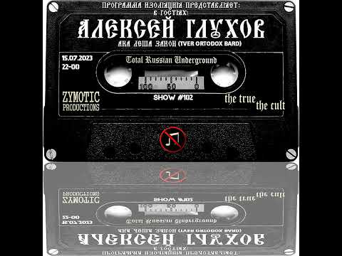 Видео: Программа Изоляция (Выпуск #102) - В гостях Алексей Глухов (Леша Закон)