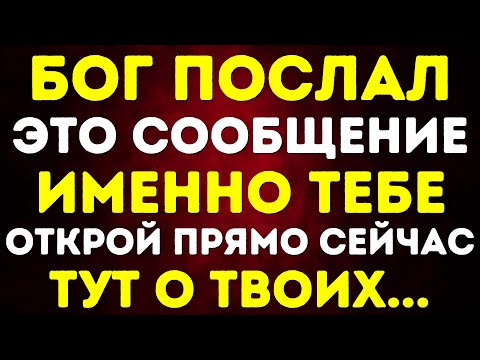 Видео: БОГ ГОВОРИТ: ЭТО СООБЩЕНИЕ ИМЕННО ТЕБЕ ОТКРОЙ ПРЯМО СЕЙЧАС