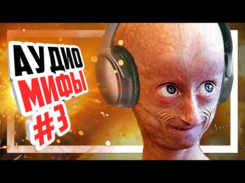 Видео: 😎 Разоблачаем мифы об аудио #3