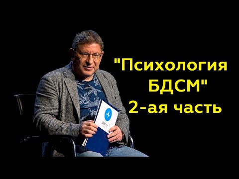Видео: Михаил Лабковский: "Психология БДСМ" 2-ая часть
