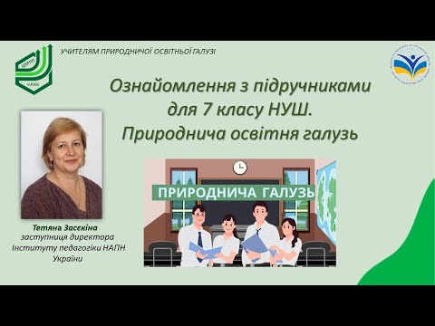 Видео: Ознайомлення з підручниками для 7 класу НУШ. Природнича освітня галузь