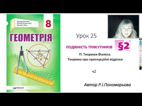 Видео: 8 клас. Теорема Фалеса ч2