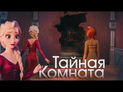 Видео: Тайная комната - Эльза и Анна (Crossover) не вошедшие кадры в Холодное сердце 2