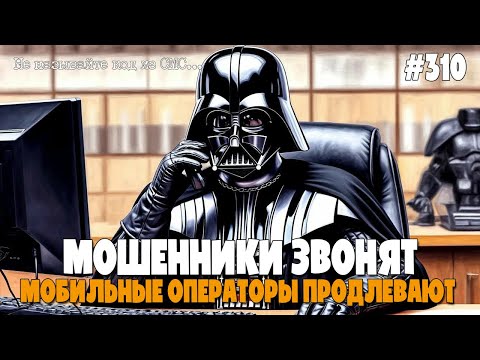 Видео: ПОДБОРКА РАЗГОВОРОВ С МОШЕННИКАМИ ПО ТЕЛЕФОНУ | МОБИЛЬНЫЕ ОПЕРАТОРЫ, ПРОДЛЕНИЕ ТЕЛЕФОНА, PUK-КОД