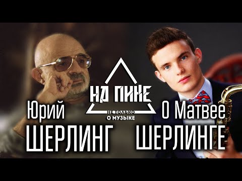 Видео: Юрий Шерлинг о Матвее Шерлинге #нАПИКе