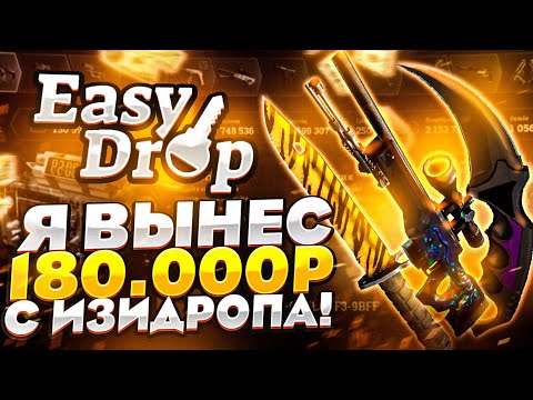 Видео: Я ВЫНЕС 180.000р С EasyDrop! Или 3 БЕСПЛАТНЫХ КЕЙСА ЗА 30.000 рублей, или как Бума стал натуралом