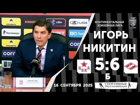 Видео: Игорь Никитин. ЦСКА 5:6 Б «Спартак». КХЛ. 16 сентября 2025 года.