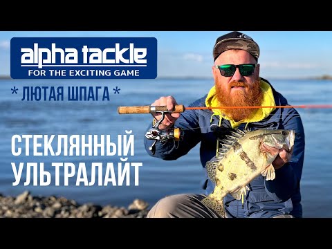 Видео: спиннинг ИЗ СТЕКЛА Alpha Tackle. Рыбалка на Амуре.