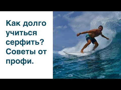 Видео: Как долго учиться серфить? Чтение волн, движения, шорт-борд, коучинг, подготовка. Цикл видео ч.1