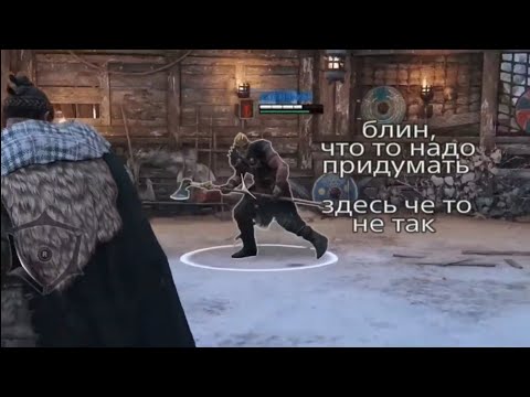 Видео: For Honor - Приколы с Друзьями pt.10