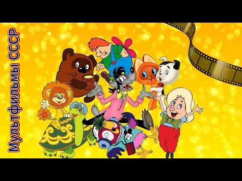 Видео: Мультфильмы СССР - 67 ❆ Советские мультфильмы Детские сказки, Народные сказки, Мультик, Сказка