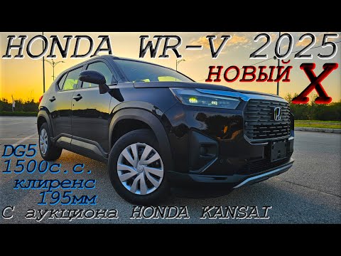 Видео: HONDA WR-V, X, 2025 г. С аукциона HONDA KANSAI. Во Владивостоке 1 713 000 р.