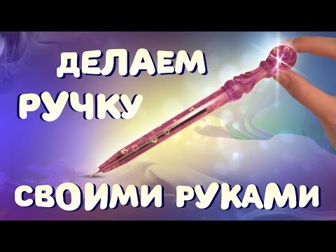 Видео: Мастер-класс по созданию ручки из эпоксидной смолы с набором TumiLumi Феерический пенал