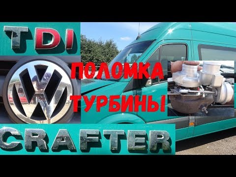 Видео: Volkswagen Crafter 2.5 TDI поломка турбины. Ремонт турбины Крафтера