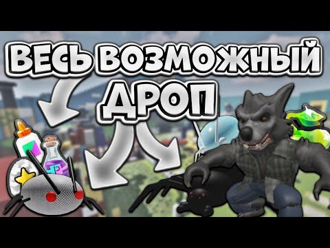 Видео: ВЕСЬ ВОЗМОЖНЫЙ ДРОП С МОБОВ В СИМУЛЯТОРЕ ПЧЕЛОВОДА😎 Bee Swarm Simulator