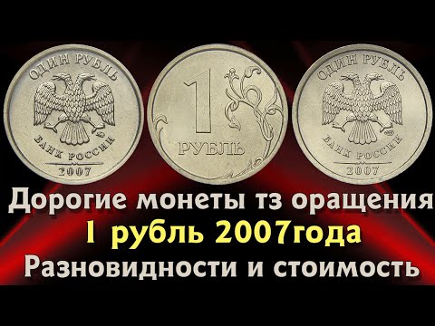 Видео: 1 рубль 2007 года. Цена монет. Дорогие разновидности. Как распознать.