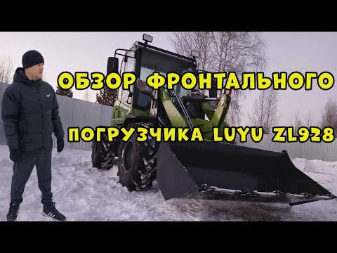 Видео: ОБЗОР ФРОНТАЛЬНОГО ПОГРУЗЧИКА LUYU ZL928