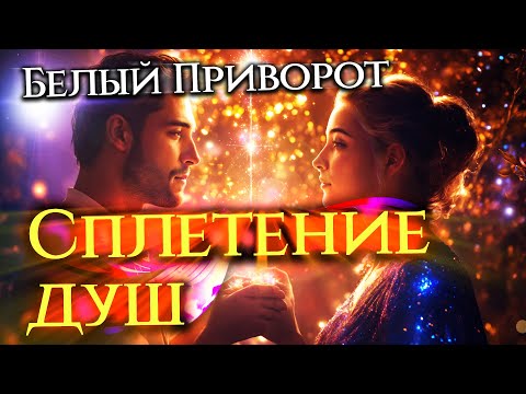 Видео: Сильный белый приворот без вреда и греха! Сохранит отношения и добавит огня страсти! Просто смотри!