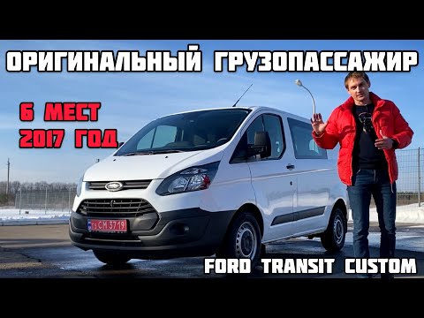 Видео: Ford Transit Custom: Оригинальный грузопассажир на 6 мест