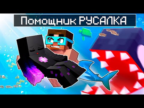 Видео: ✅ Райма Спас ПОМОЩНИК РУСАЛКА в Майнкрафт!