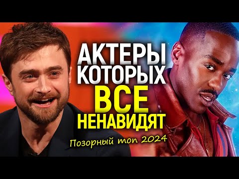 Видео: Продажный "Гарри Поттер", наглый "Доктор Кто" и другие актеры которых все нен@видят