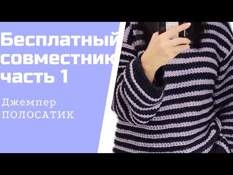 Видео: БЕСПЛАТНЫЙ совместный проект.Джемпер ПОЛОСАТИК.Часть 1.