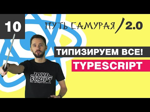 Видео: 10 - React + TypeScript / Типизируем ВСЁ  / React JS - Путь Самурая 2.0