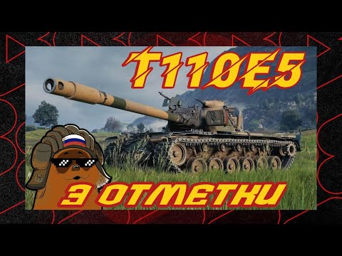 Видео: short Т110Е5 - ПЕРВАЯ ДЕСЯТКА НА 3 ОТМЕТКИ. ВОЗЬМЕМ?