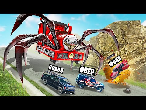 Видео: ЧУ ЧУ ЧАРЛЬЗ ПРОТИВ МАШИН! ВЫЖИВАНИЕ НА СПУСКЕ СМЕРТИ В BeamNG.drive