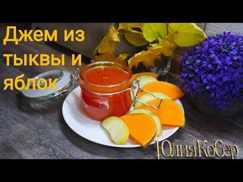 Видео: Джем из тыквы и яблок - Очень вкусный рецепт джема на десерт