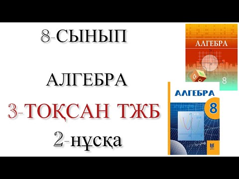 Видео: 8 сынып алгебра 3 тоқсан тжб 2 нұсқа