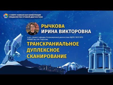 Видео: Рычкова И.В. Транскраниальное дуплексное сканирование