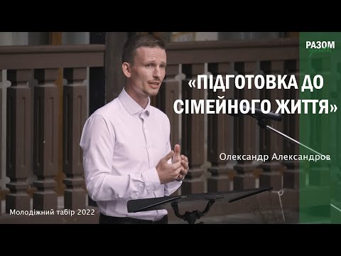 Видео: Підготовка до сімейного життя - Олександр Александров