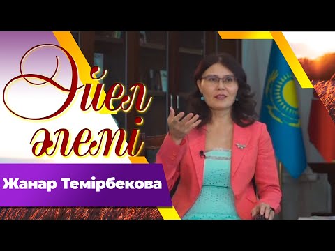 Видео: Жанар Темірбекова І «Әйел әлемі»