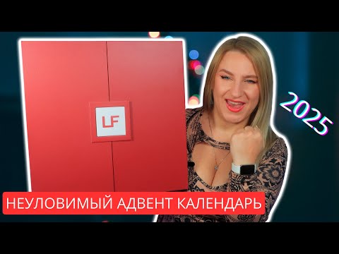 Видео: Что внутри самого редкого парфюмерного адвент-календаря 2025?