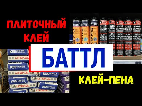 Видео: Противостояние плиточного клея и клея-пены. Что лучше, сравнение, результаты. Эксперимент.