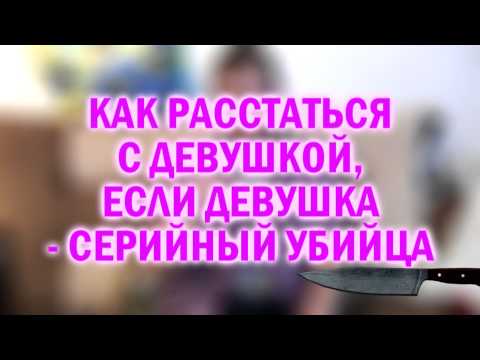 Видео: Как расстаться с девушкой