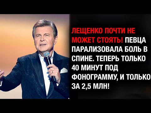 Видео: ЛЕЩЕНКО СДАЛСЯ? Сидит, поет под «фанеру» и едва дышит!