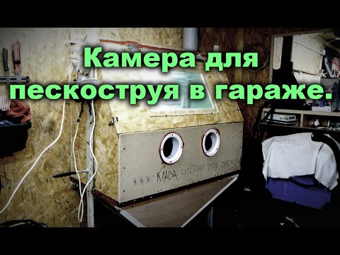 Видео: Камера для пескоструя в гараже.