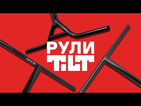 Видео: РУЛИ TILT⚡SENTRY, RIGID, STAGE 1