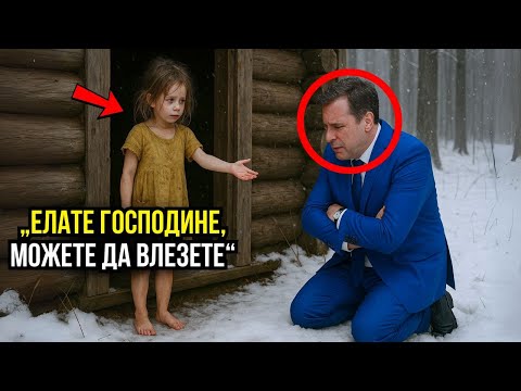 Видео: ПРЕЗ ЗИМАТА БЕДНО МОМИЧЕ ПРИЮТИ ИЗМРЪЗВАЩ МЪЖ – БЕШЕ МИЛИОНЕР...