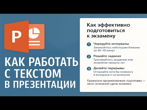 Видео: Как работать с текстом в презентации | Text in PowerPoint Slides