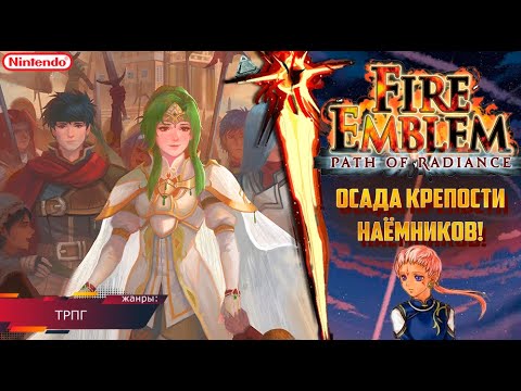 Видео: Fire Emblem - Path of Radiance - АТАКА КРЕПОСТИ НАЁМНИКОВ! (GameCube) Прохождение: 3 серия!