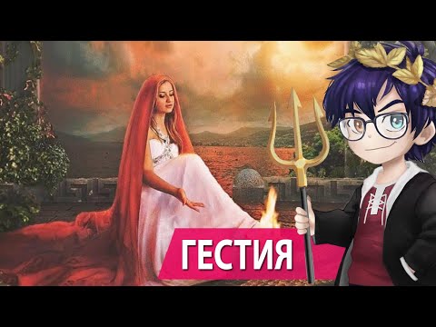 Видео: ГЕСТИЯ  – БОГИНЯ ДРЕВНЕЙ ГРЕЦИИ // БОГИНЯ ДОМАШНЕГО ОЧАГА // Я Короче Раскопал