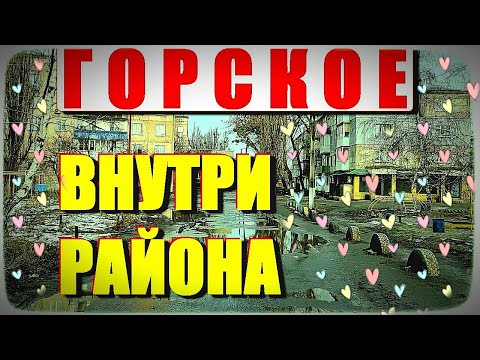 Видео: ГОРСКОЕ - прогулка по микрорайону