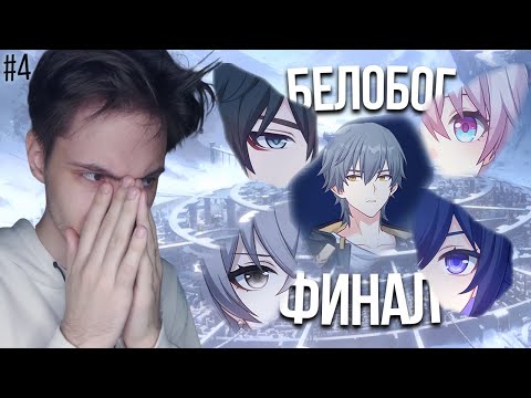Видео: СТРИМ! Фанат Геншина Проходит ФИНАЛ Сюжетки Белобога! | Это ШЕДЕВР?! | Honkai Star Rail (#4)