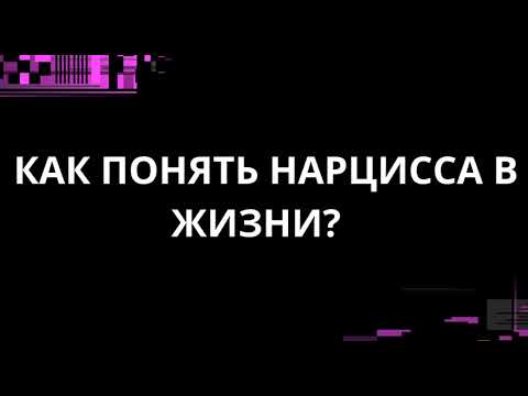 Видео: КАК ПОНЯТЬ НАРЦИССА В ЖИЗНИ?