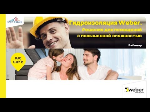 Видео: Гидроизоляция Weber. Решения для помещений с повышенной влажностью