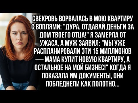 Видео: СВЕКРОВЬ ВОРВАЛАСЬ В МОЮ КВАРТИРУ С ВОПЛЯМИ ДУРА, ОТДАВАЙ ДЕНЬГИ ЗА ДОМ ТВОЕГО ОТЦА!